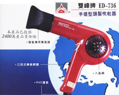 ED-736雙峰牌吹風機