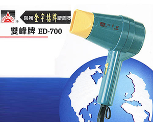 ED-700雙峰牌吹風機